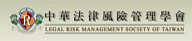 中華法律風險管理學會
